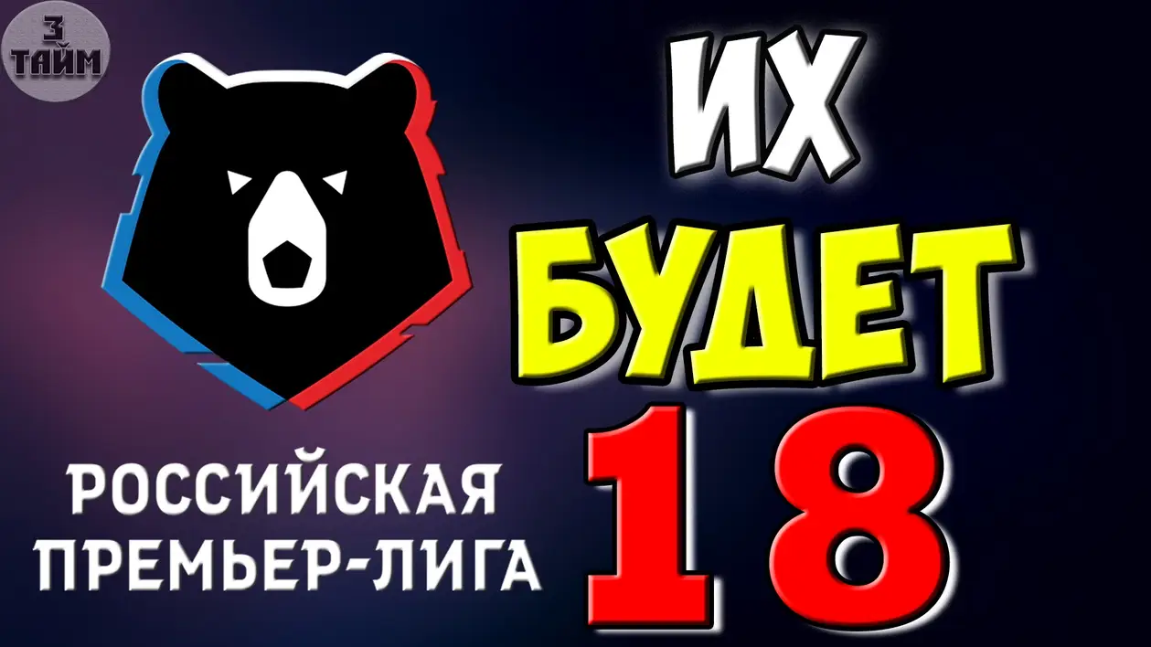 Расширение Премьер Лиги России до 18 команд