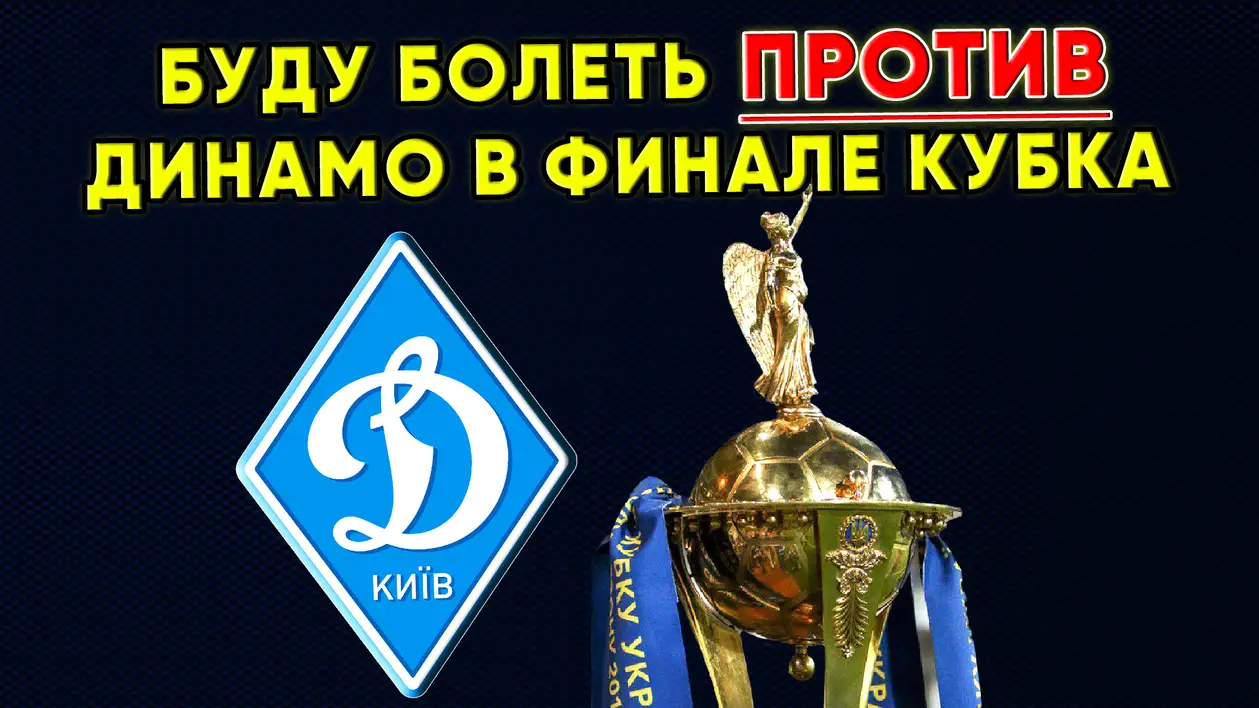 Буду болеть против Динамо Киев в финале Кубка Украины по футболу / Новости футбола сегодня