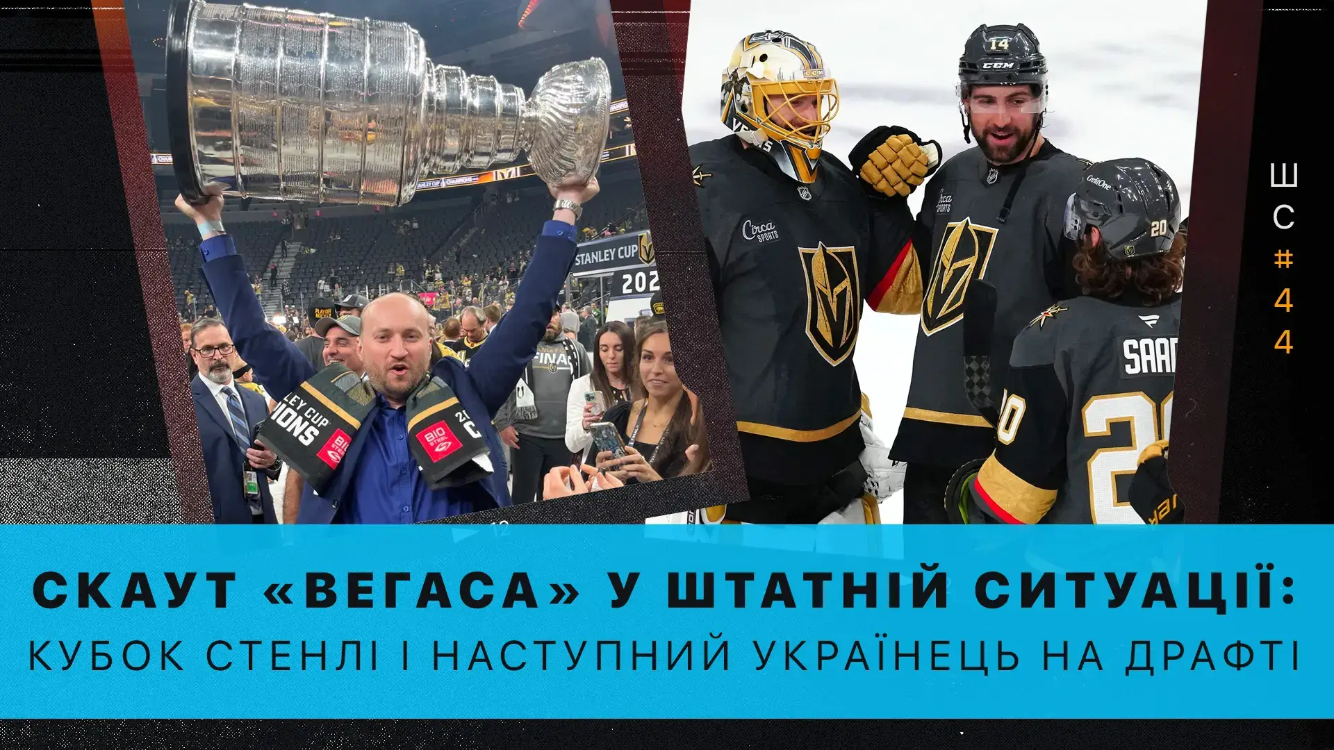 🎙️ Скаут «Вегаса» у «Штатній ситуації»: скільки важить Кубок Стенлі і хто наступний українець на драфті НХЛ