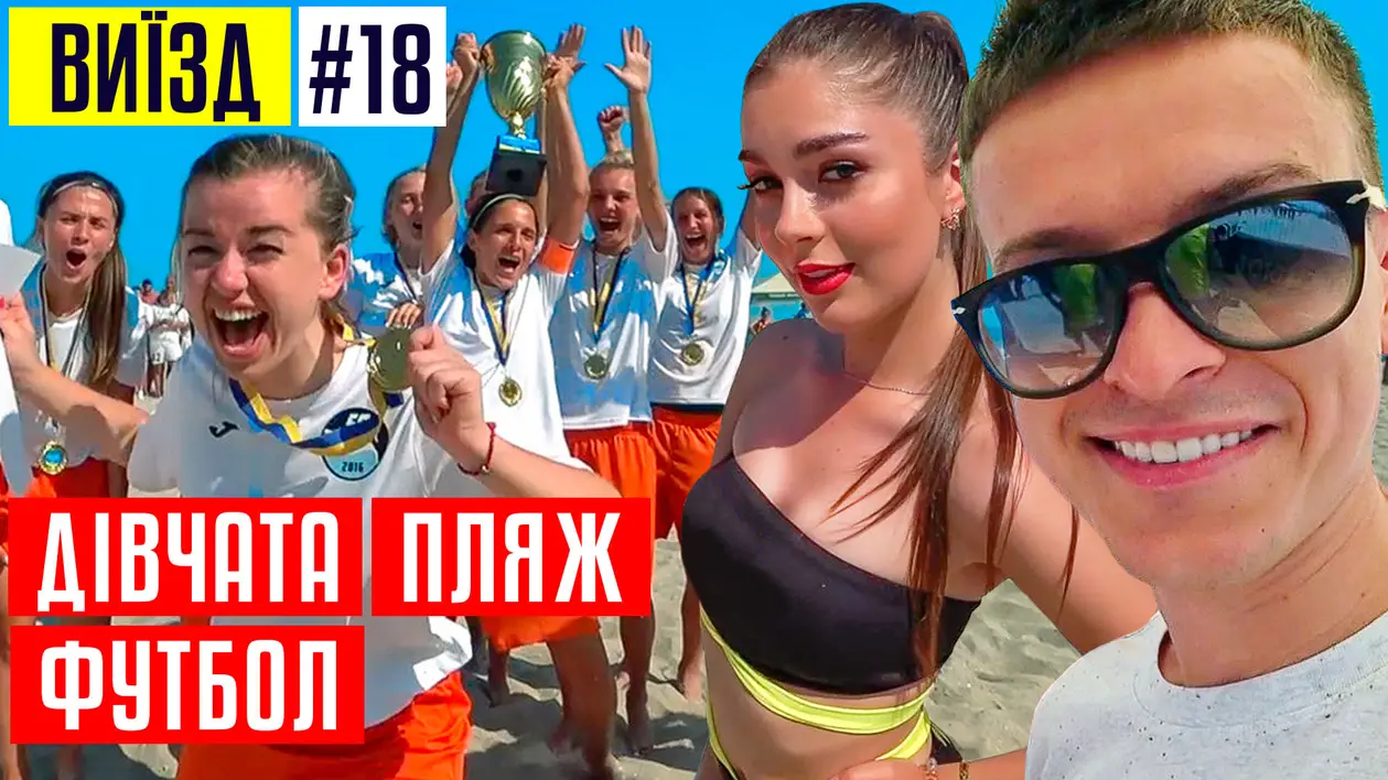 Українські дівчата + пляжний футбол = ❤️. ️Мегаспекотний виїзд в Одесу!