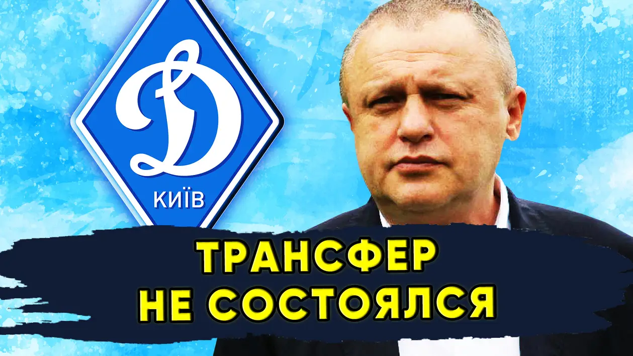Трансфер вратаря Динамо Киев не состоялся / Новости футбола Украины