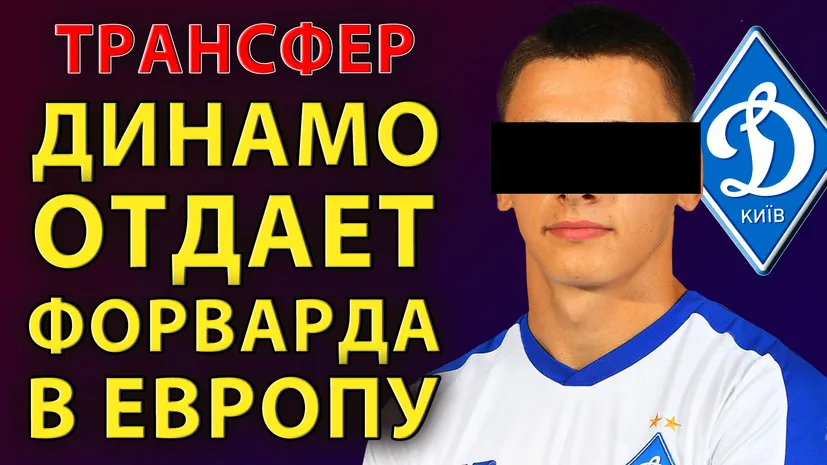 Футболист Динамо Киев уходит в европейский клуб? | Новости футбола и трансферы 2021