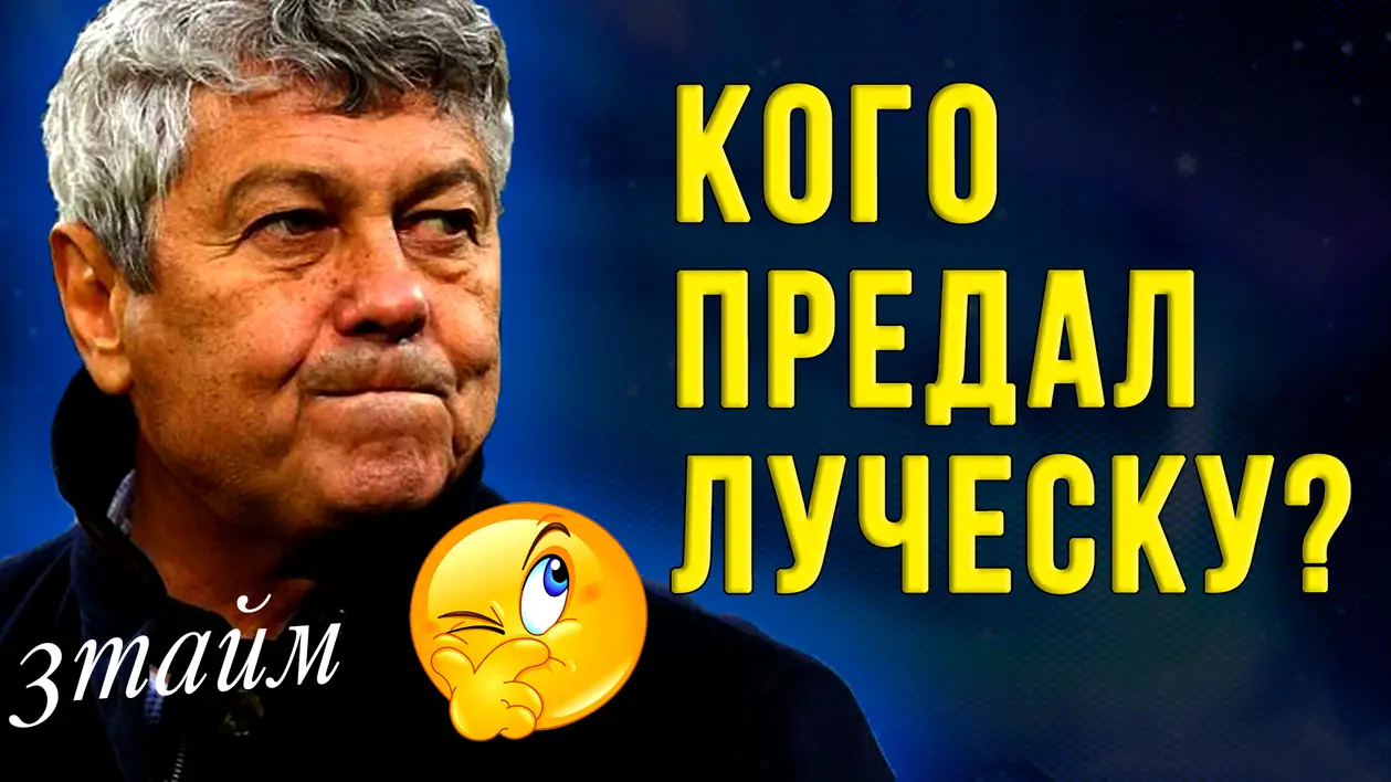 Кого предал тренер Динамо Киев Мирча Луческу?