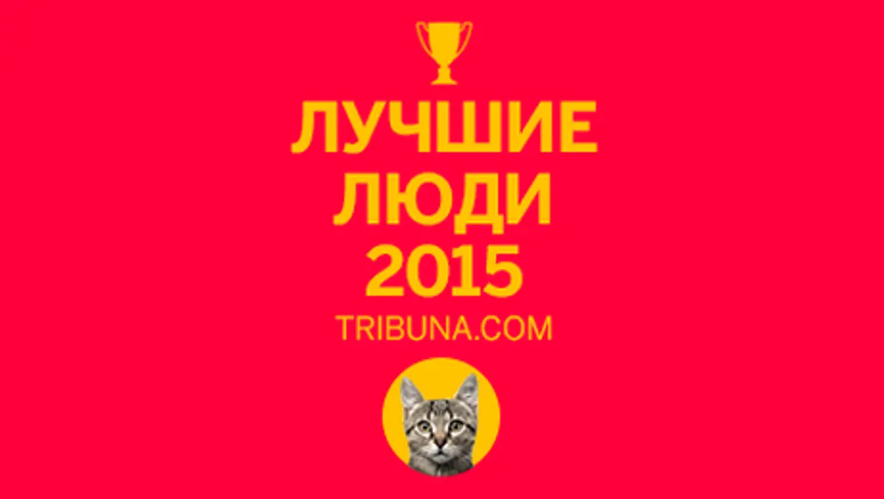 Лучшие пользователи Tribuna.com 2015 года