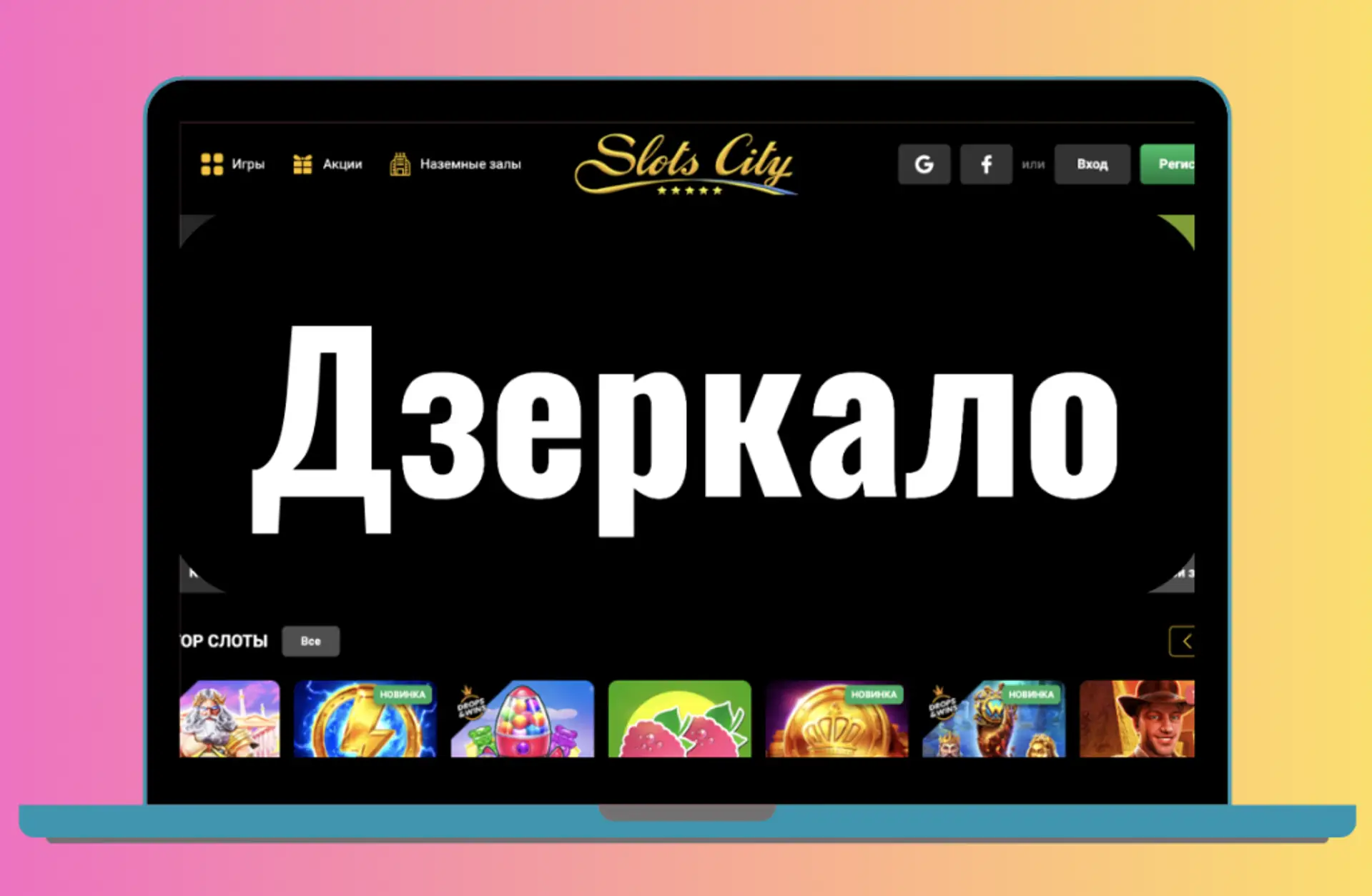 Дзеркало Slots City: як обійти блокування сайту