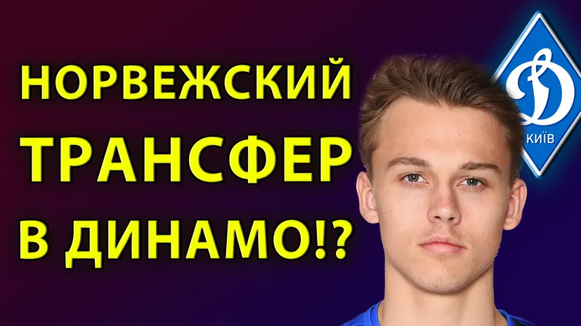 Динамо Киев оформляет трансфер из Норвегии!? | Новости футбола сегодня