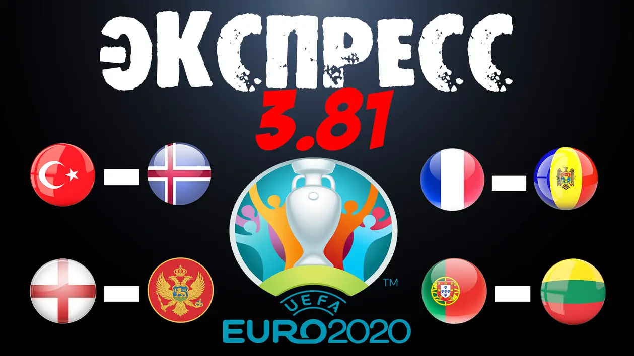 ЭКСПРЕСС КФ 3.81 | ЕВРО 2020 | Турция - Исландия | Англия - Черногория | 14.11.19
