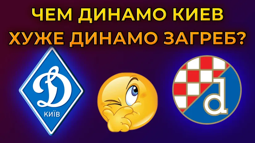 Луческу, чем Динамо Киев хуже Динамо Загреб? | Лига Европы | Новости футбола