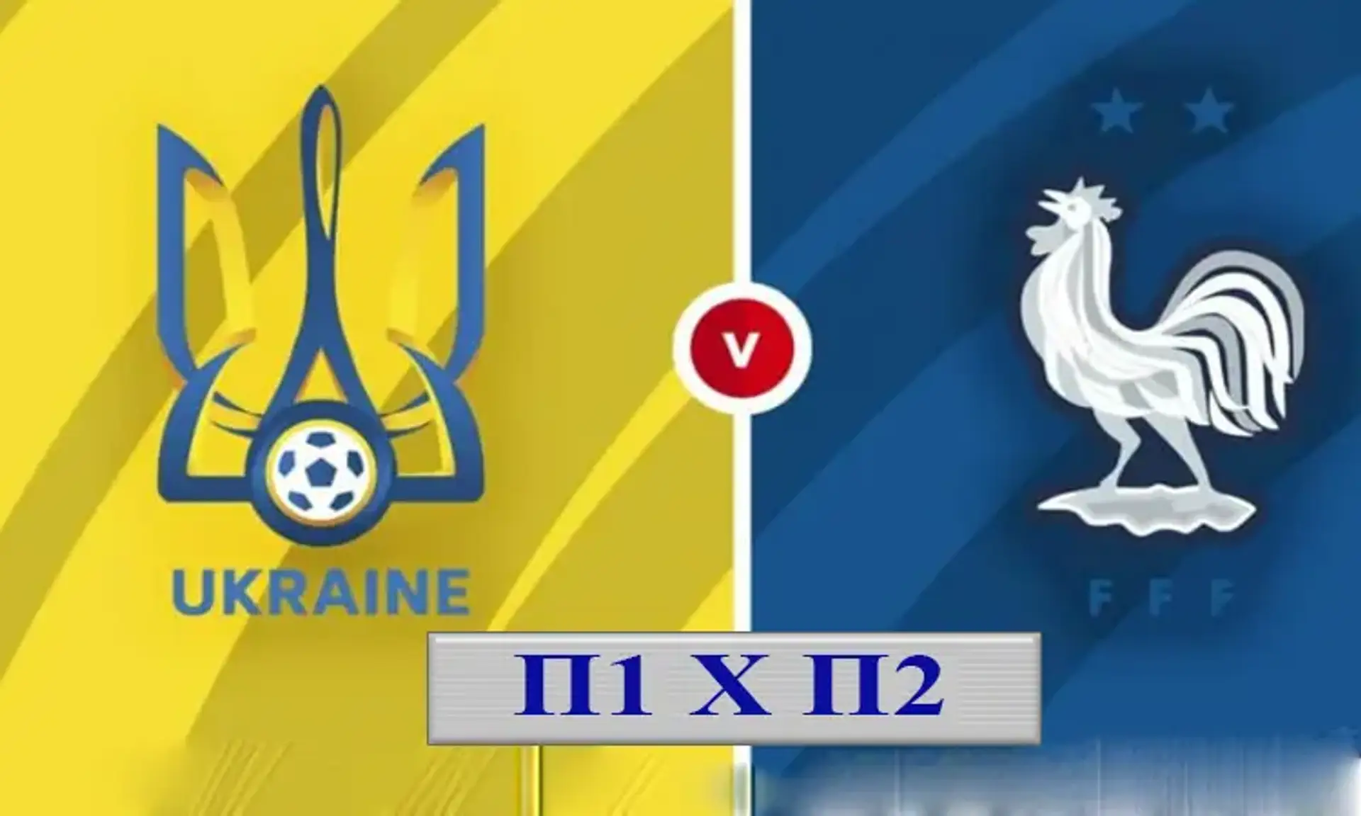 Де вигідніше ставити на матч Україна - Франція