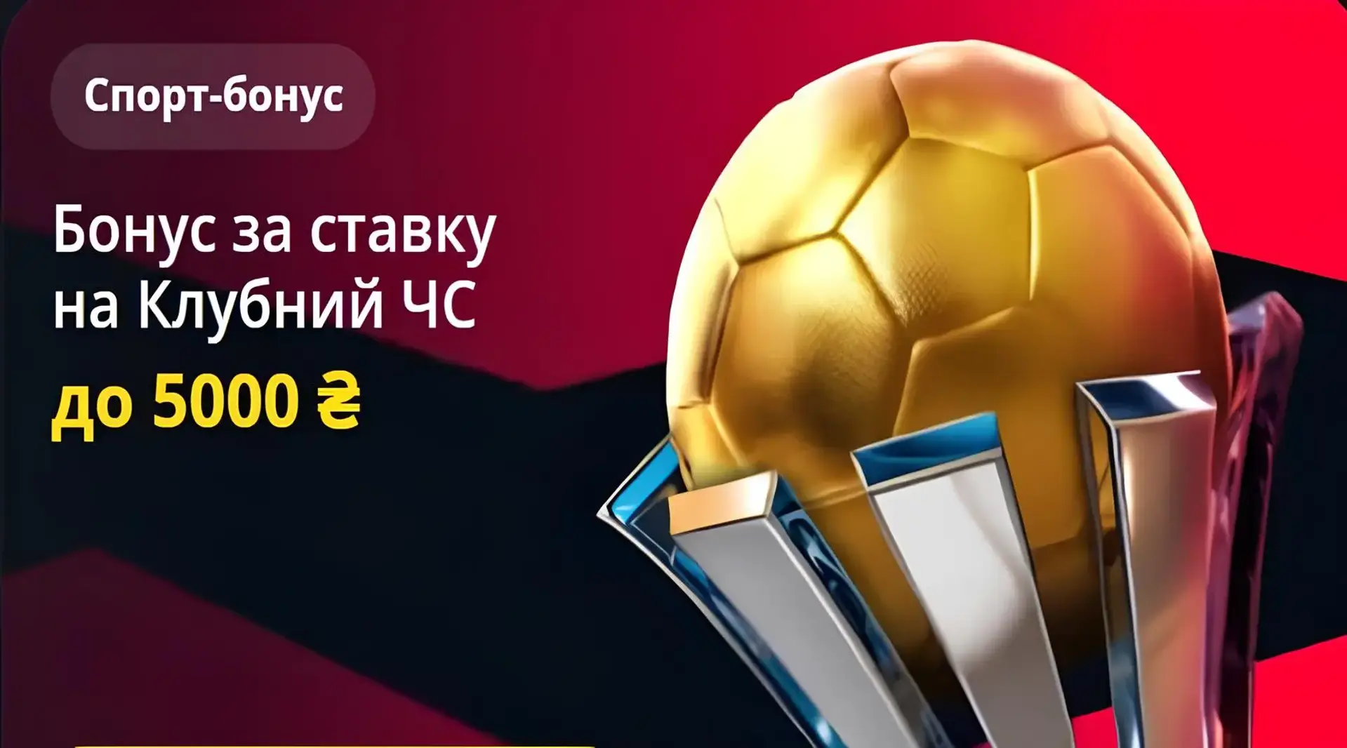 Акція до фіналу Клубного чемпіонату світу від betking
