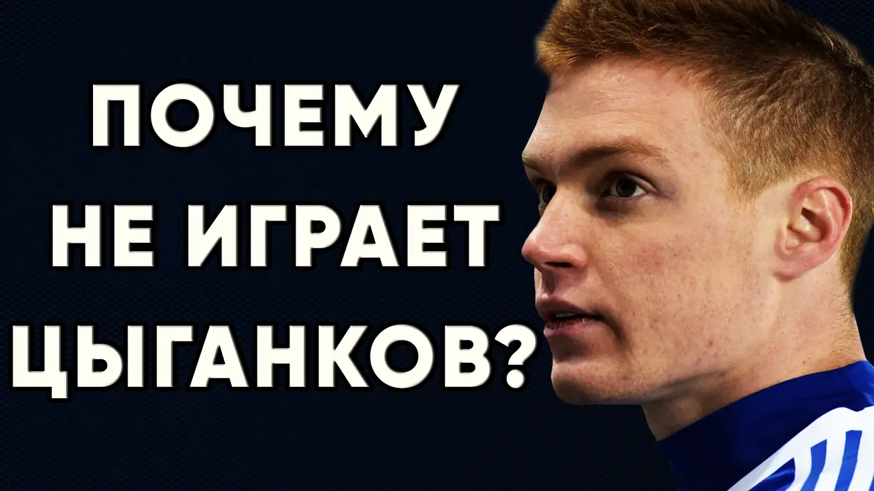 Почему Виктор Цыганков не играет за Динамо Киев ? Новости футбола Украина