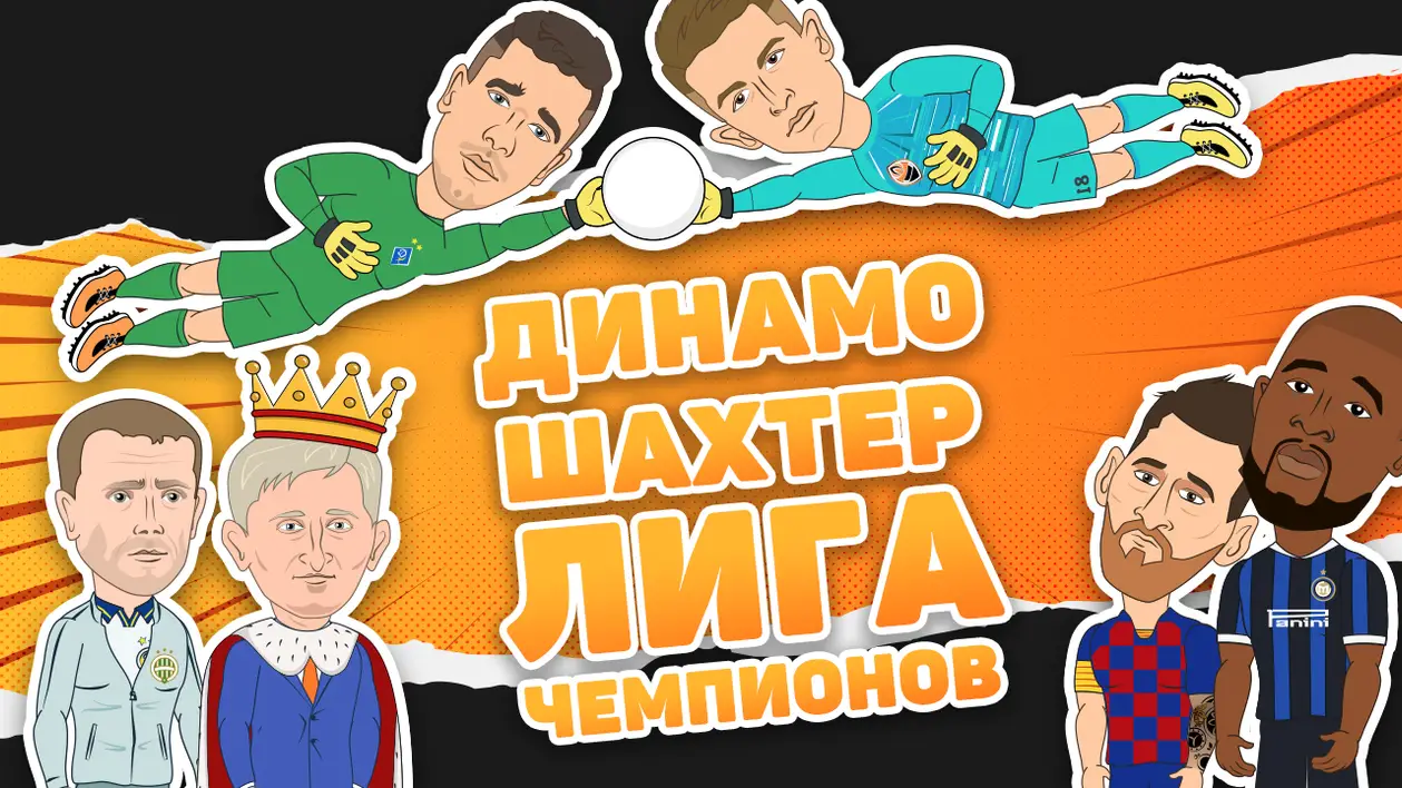 Веселый мульт про Динамо и Шахтер в лиге чемпионов 🤣🤣🤣
