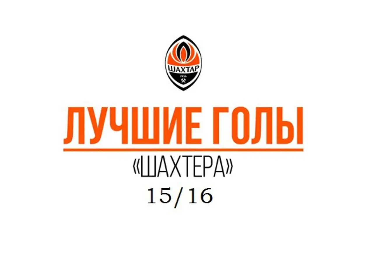 Подборка лучших голов ФК «Шахтер» за сезон 15/16