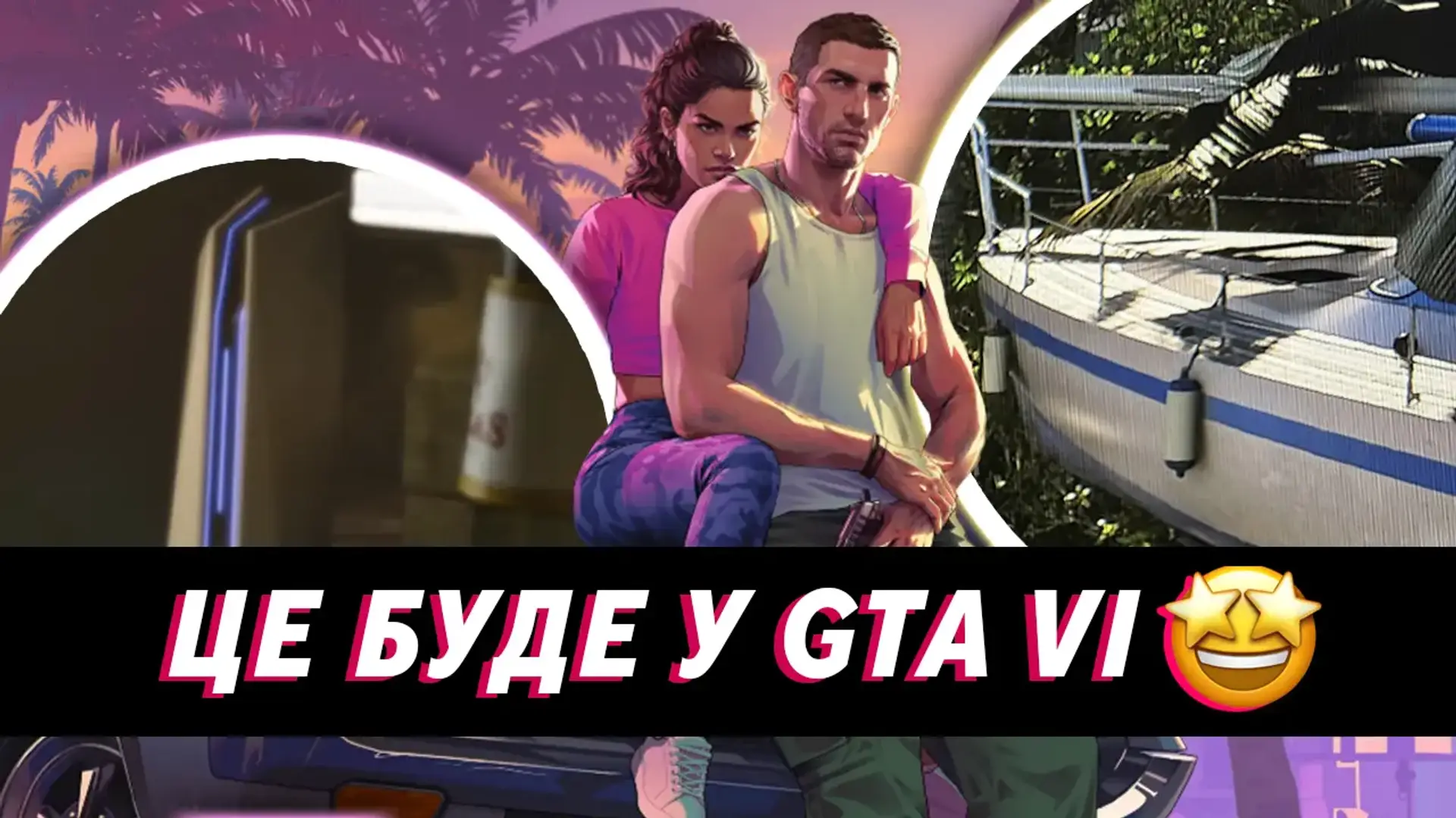  🤩 ЦЕ БУДЕ У GTA VI: революційна фізика, перший погляд на сюжет та зв'язок із попередніми частинами