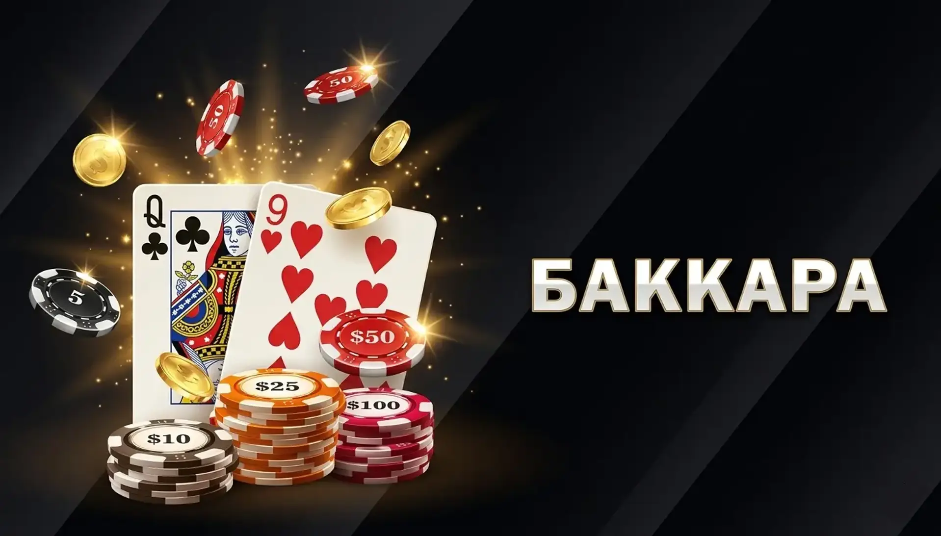 Баккара огляд