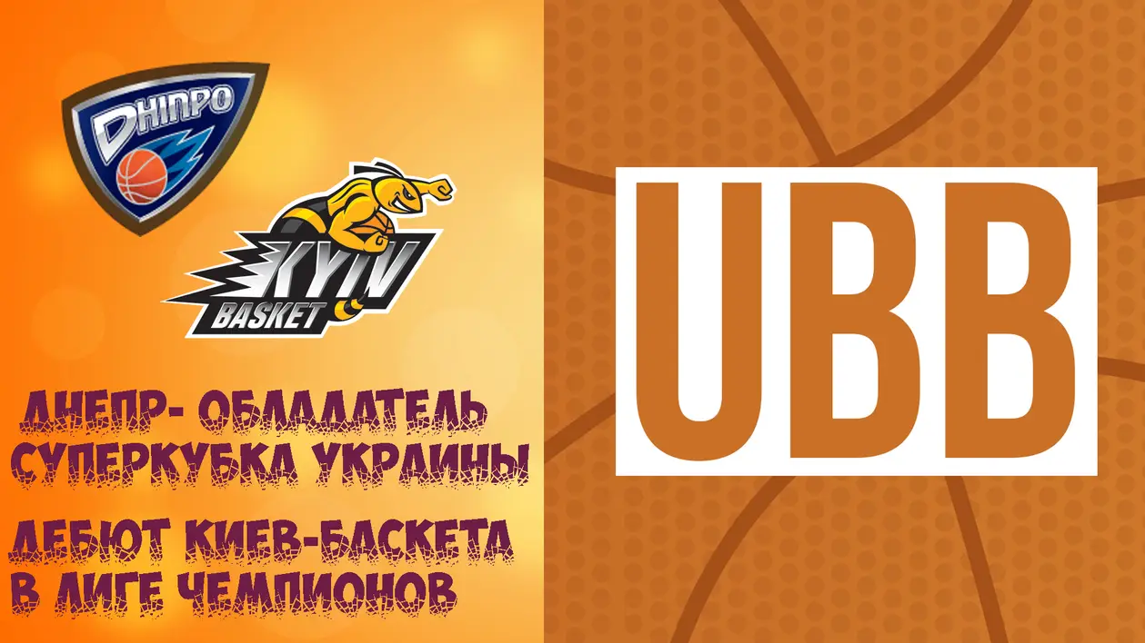 Днепр- обладатель Суперкубка Украины, дебют Киев-Баскета в Лиге Чемпионов и жаркий Кубок Прометея