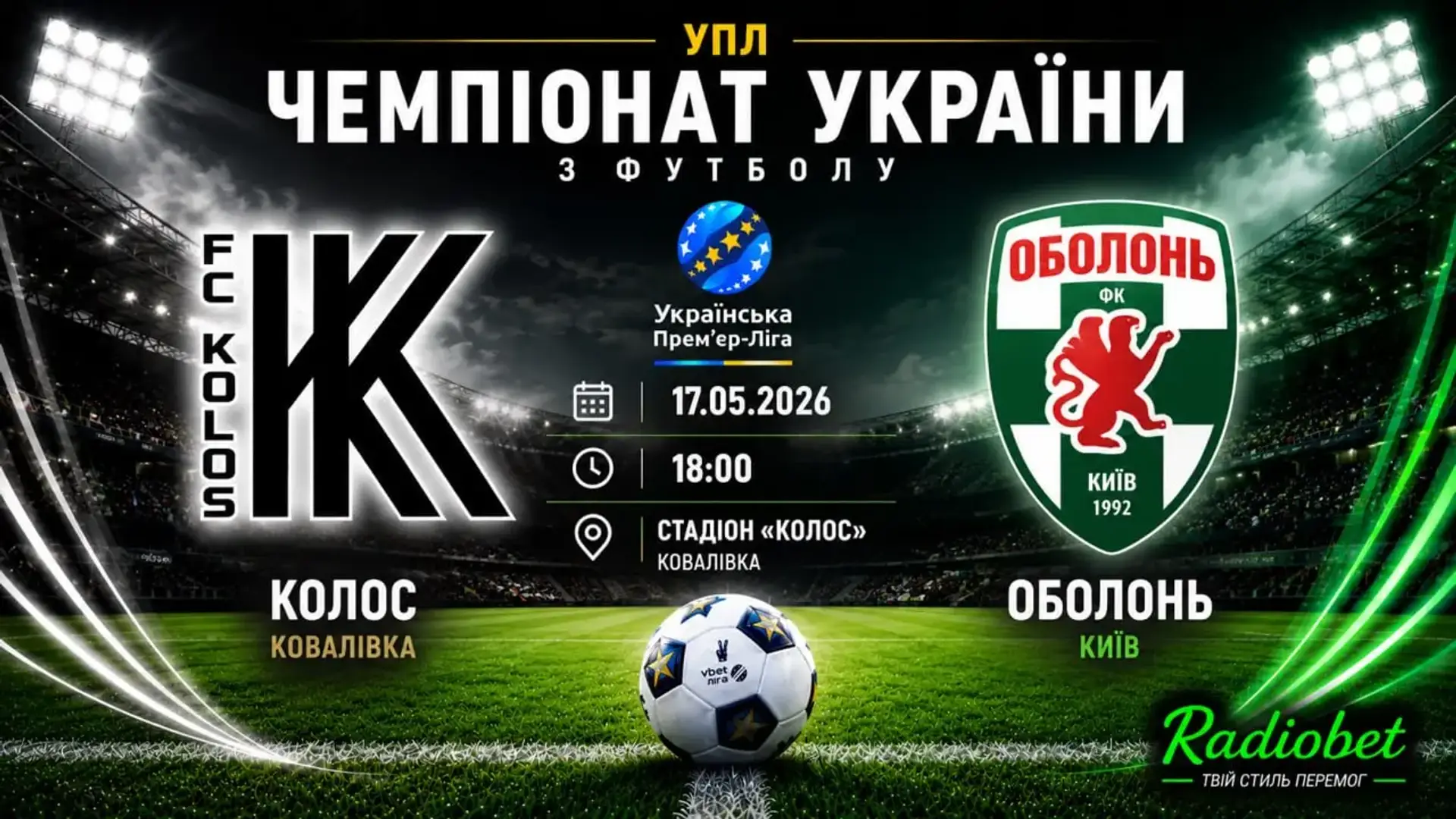 «Колос» - «Оболонь», 17 травня: «Кудрівка» вболіває за «Колос»