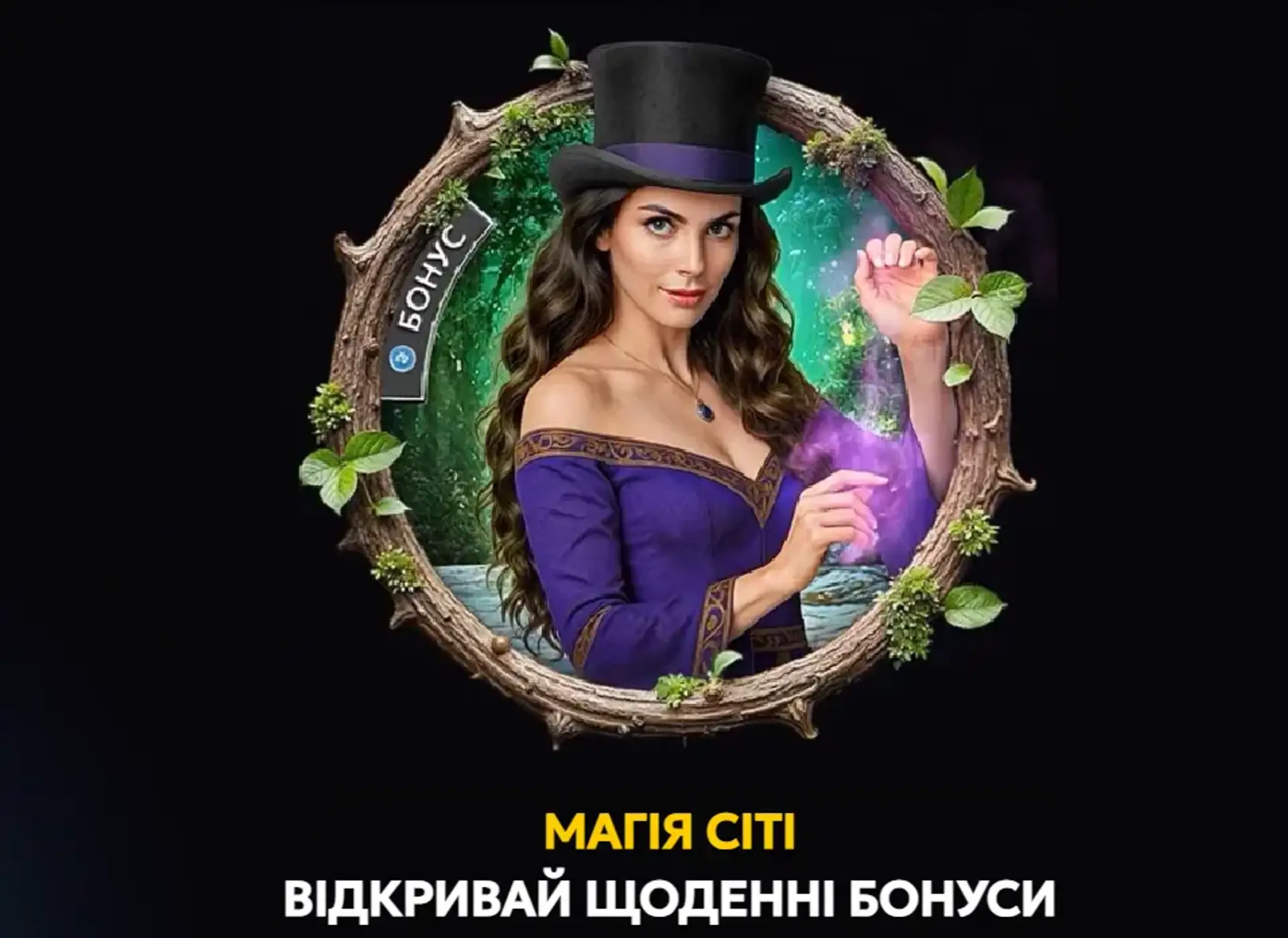 Щоденні бонуси від Slots City: тягніть призи з чарівного капелюха!
