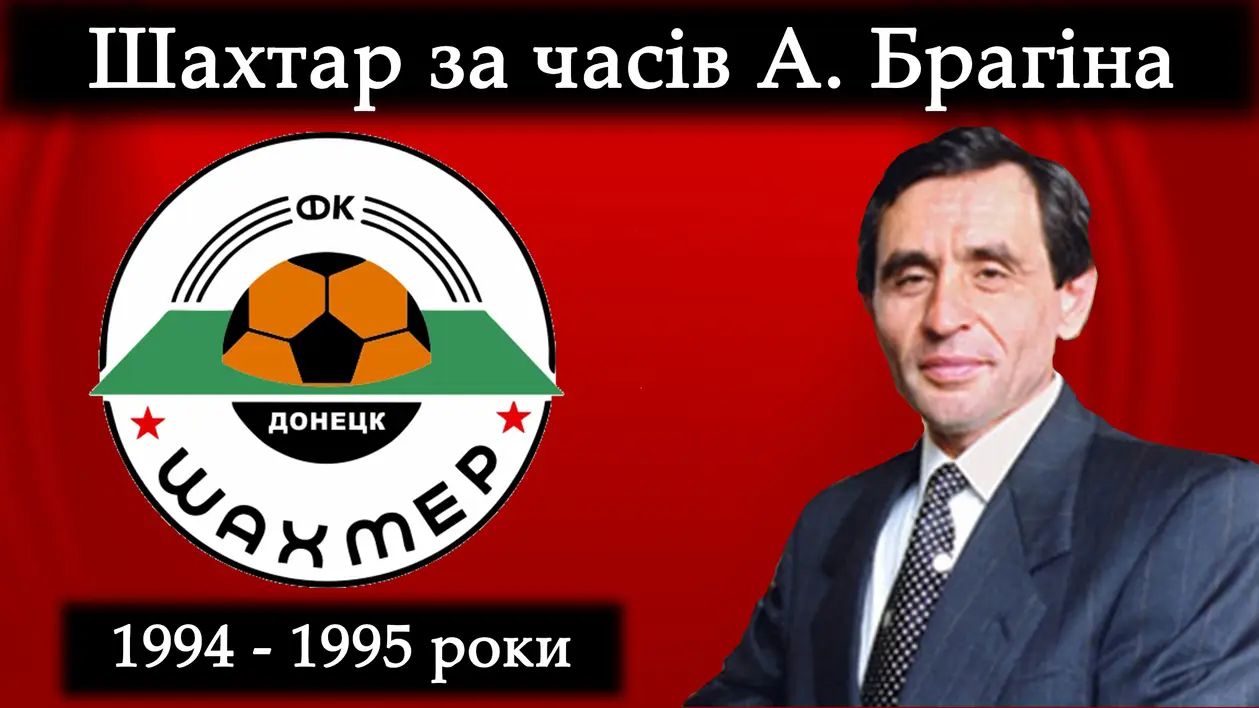 Шахтар Донецьк за часів А. Брагіна. Роки 1994-1995
