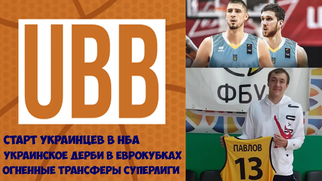 Старт Украинцев в NBA, Украинское Дерби в Кубке Европы FIBA и огненные трансферы Суперлиги