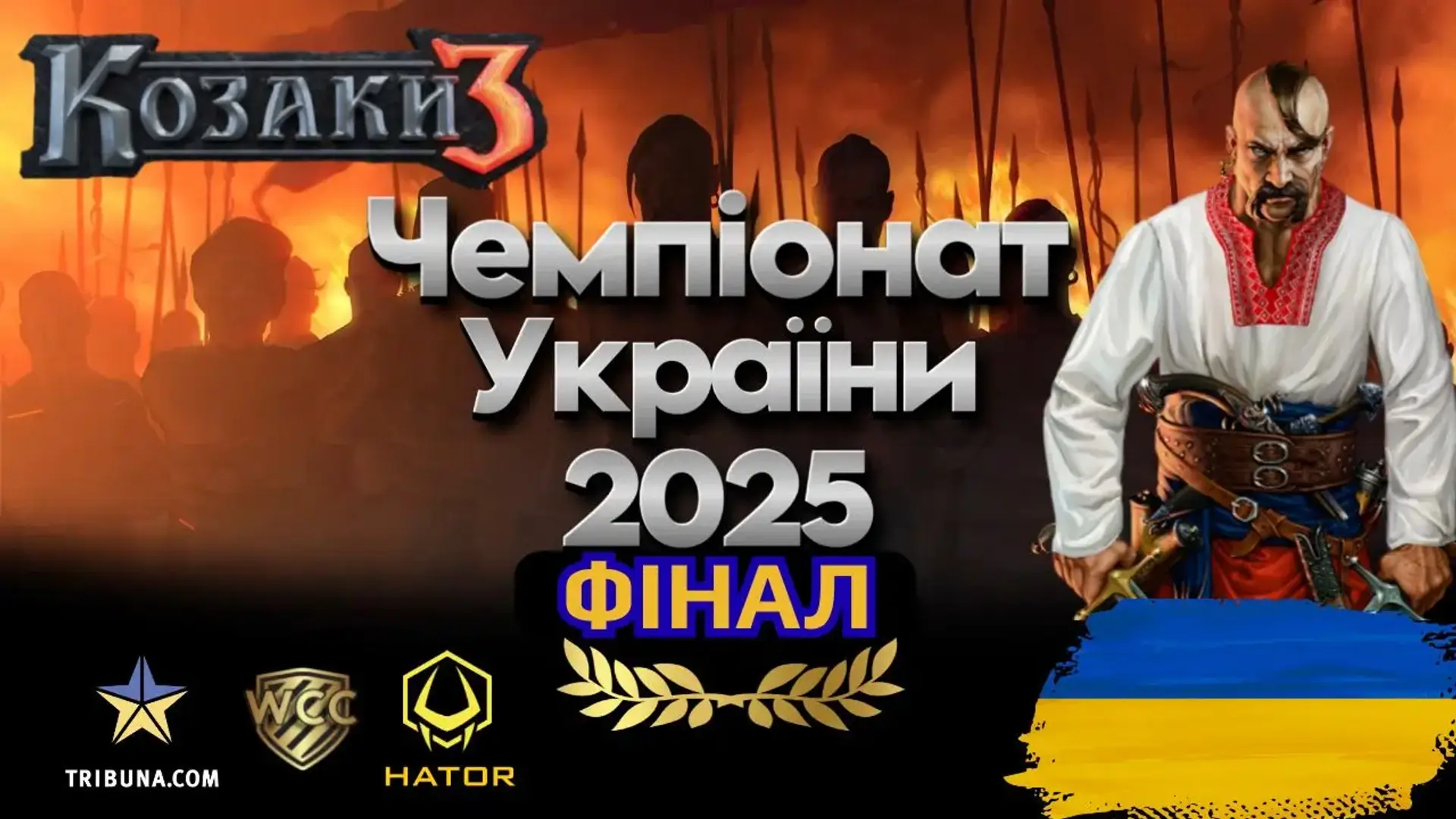 ФІНАЛ ЧЕМПІОНАТУ УКРАЇНИ