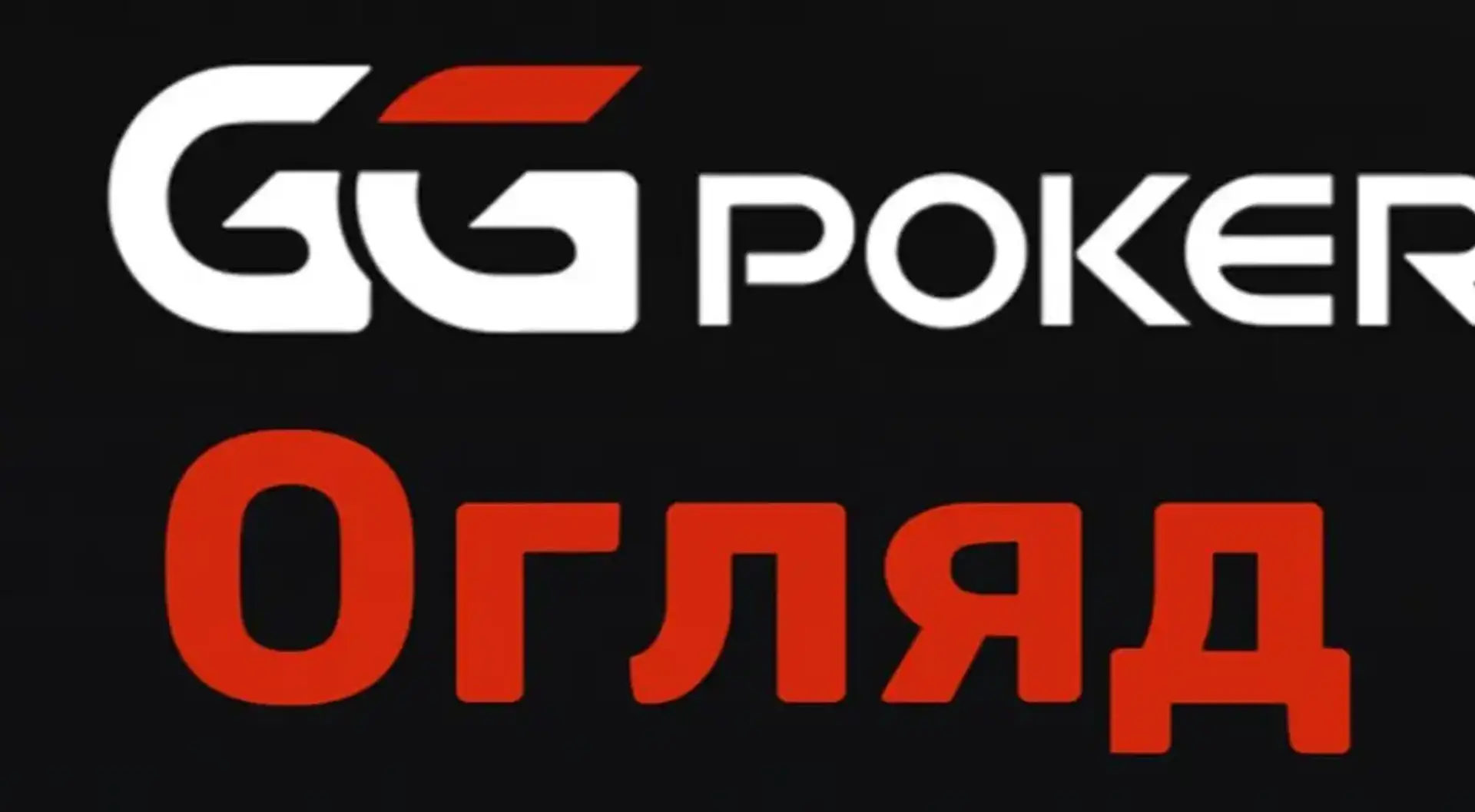GGPoker: реєстрація з бонусом, вхід на офіційний сайт, як завантажити додаток GG Poker 
