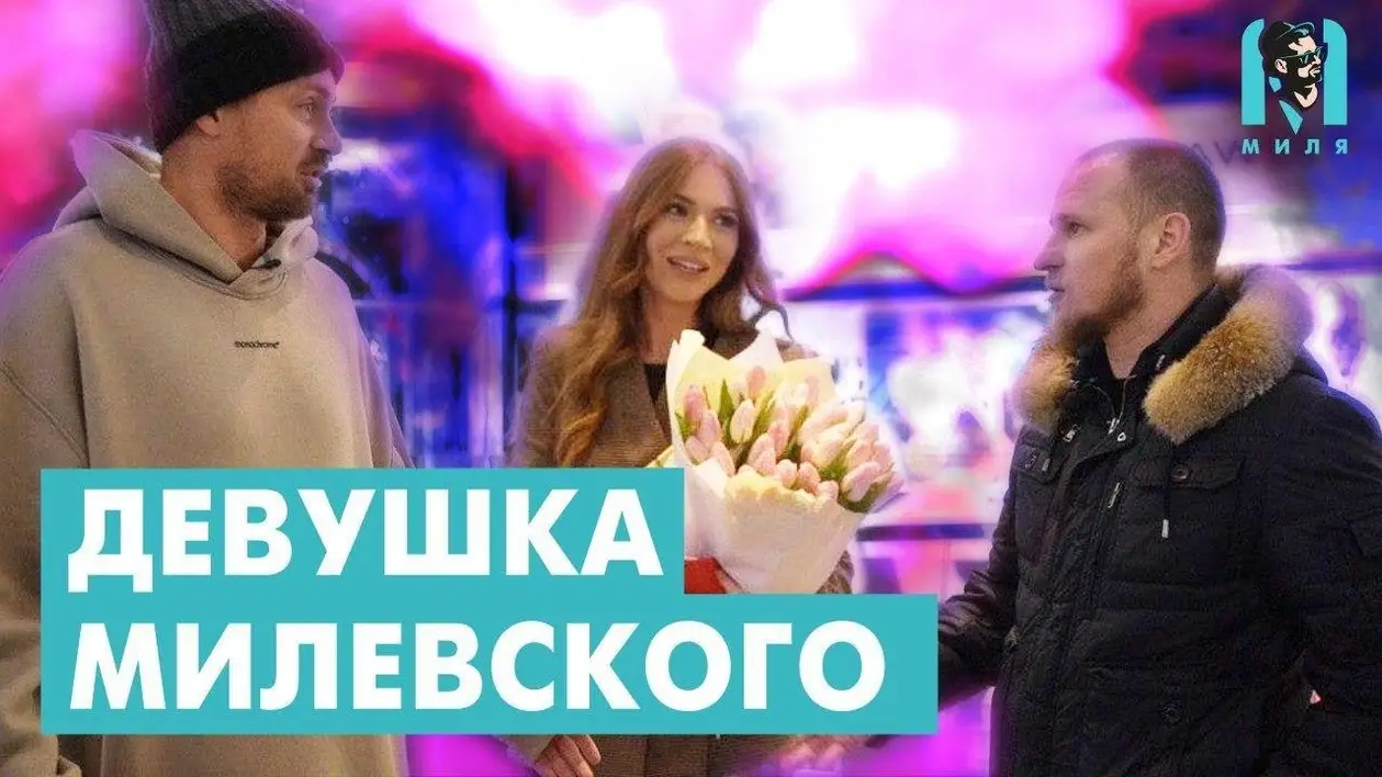 📹🔥 Новый выпуск на канале «Миля». Алиев знакомится с девушкой Милевского