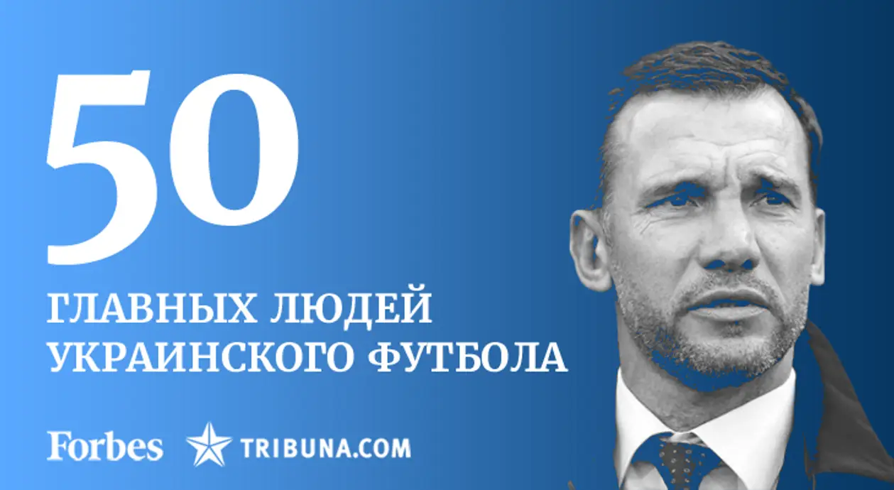 50 главных людей украинского футбола