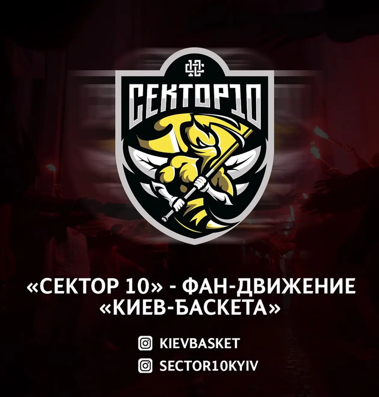 Фанаты «Киев-Баскета» создали фанатское движение «Сектор 10». Первые детали