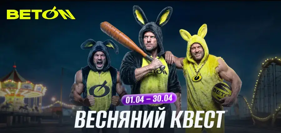 Весенний квест от Beton: призы до 3 000 000 грн