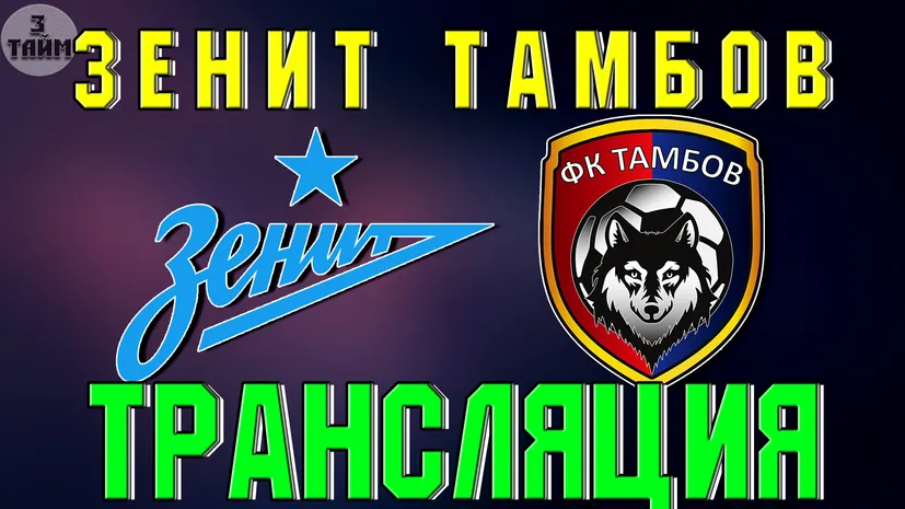 Зенит - Тамбов 14 июля 2019 онлайн трансляция матча РПЛ