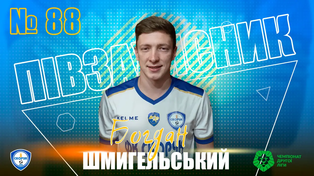 Богдан Шмигельський – перший новачок ФК «Скорук» у 2022 році!