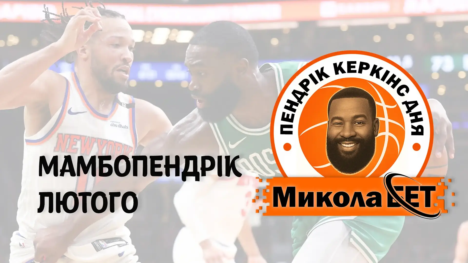Жирний Пістоль, потрійний Жокей і повернення Легенди – визначився «МамбоПендрік» лютого