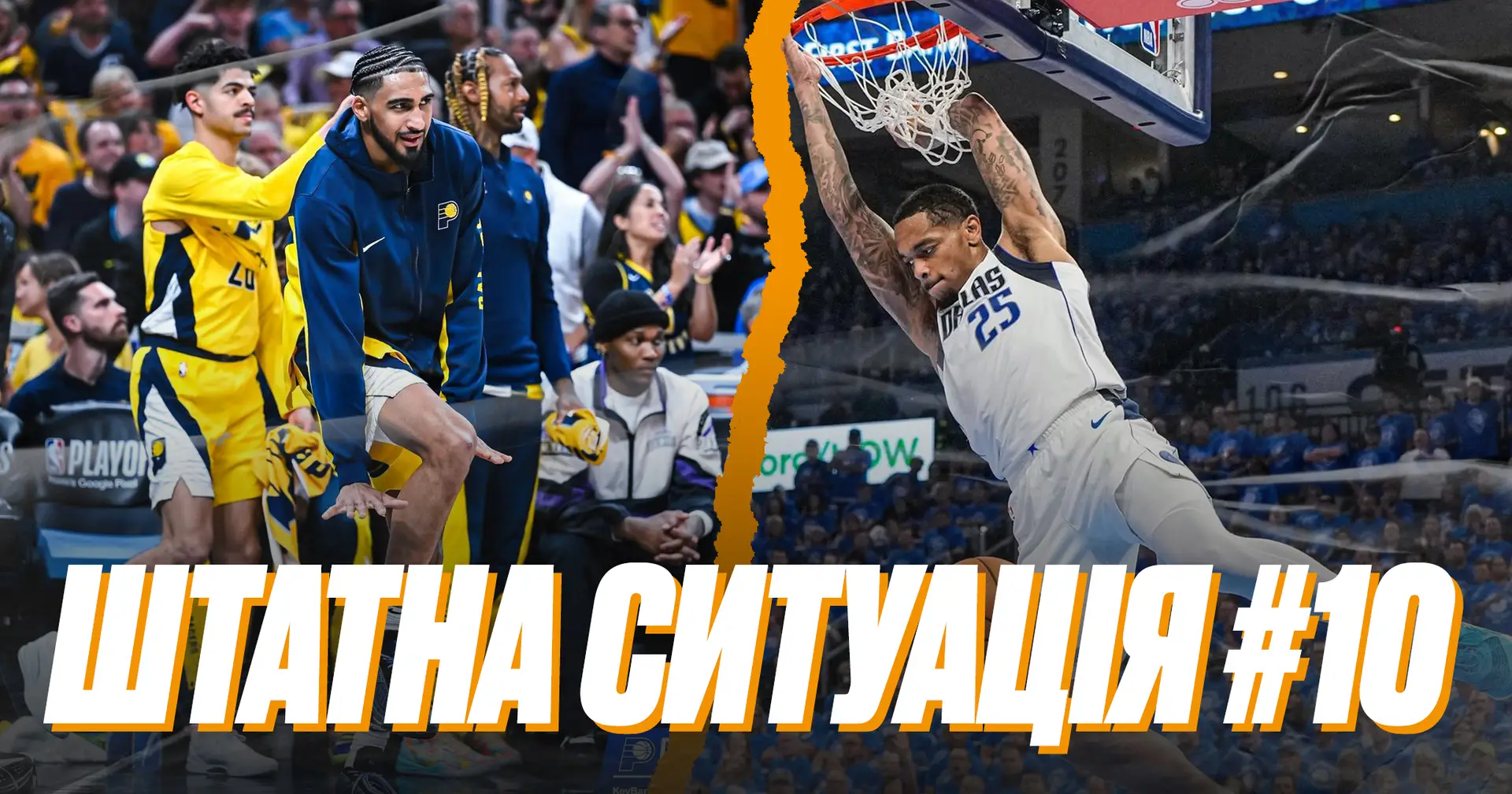 🎙️ Штатна ситуація #10. Камбеки в плей-оф НБА, катастрофа «Нью-Йорка» та несподівано живучий «Даллас»
