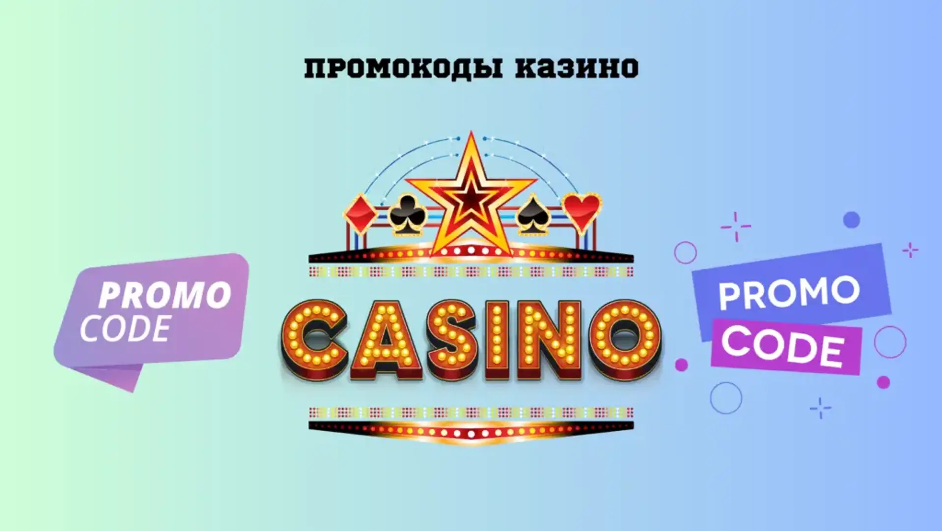 Секретні промокоди казино 2026: як отримати, як використати