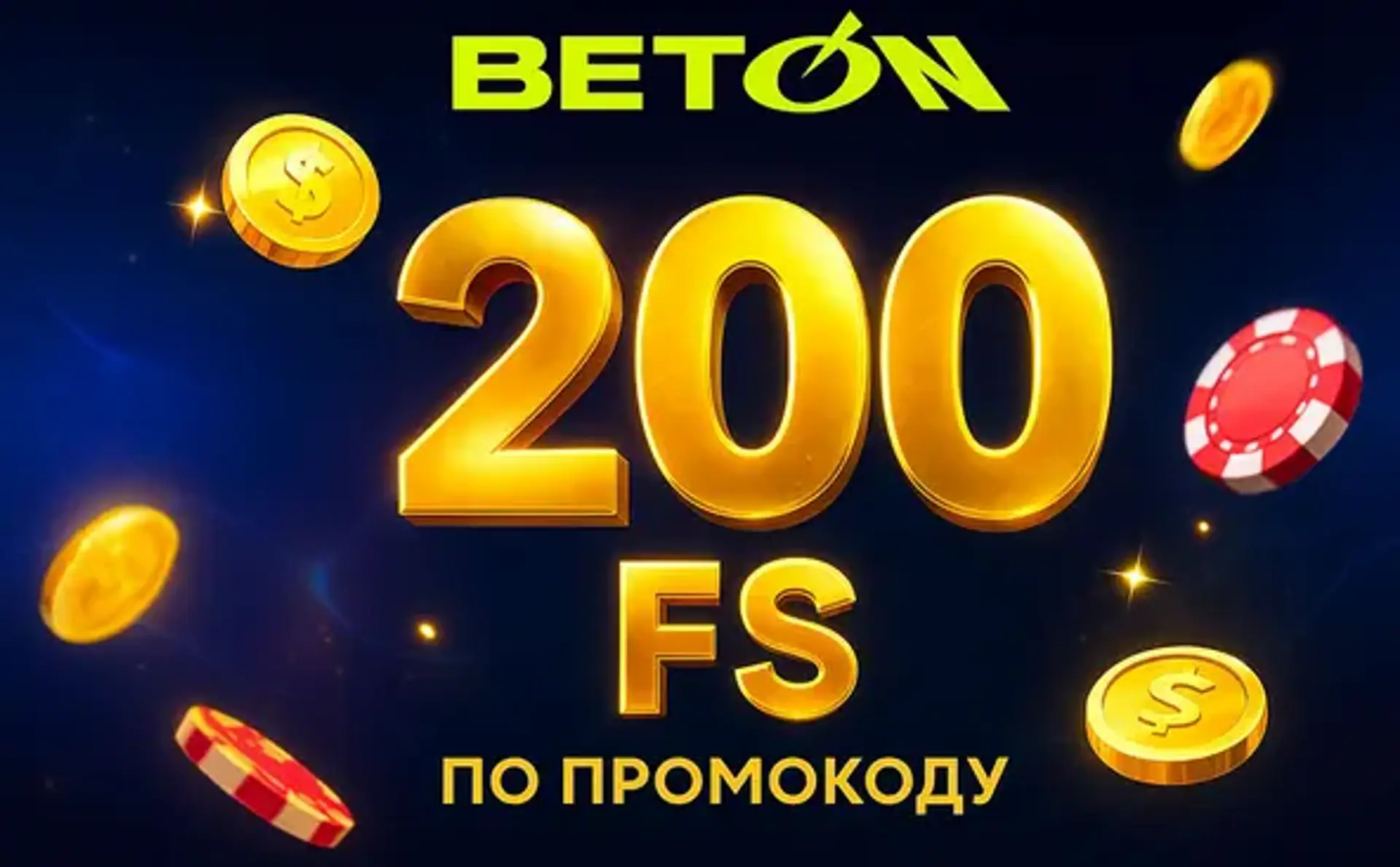 200 фріспінів у Beton Casino: як отримати 200 FS у казино Бетон за промокодом