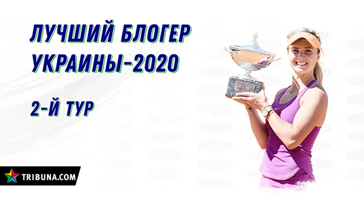 «Лучший блогер Украины-2020». Итоги отбора и задание на второй тур