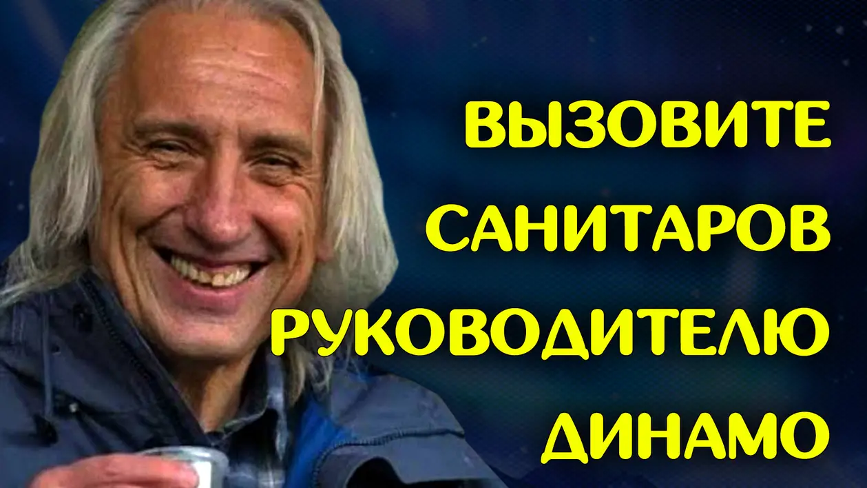 Вызовите санитаров руководителю Динамо Киев
