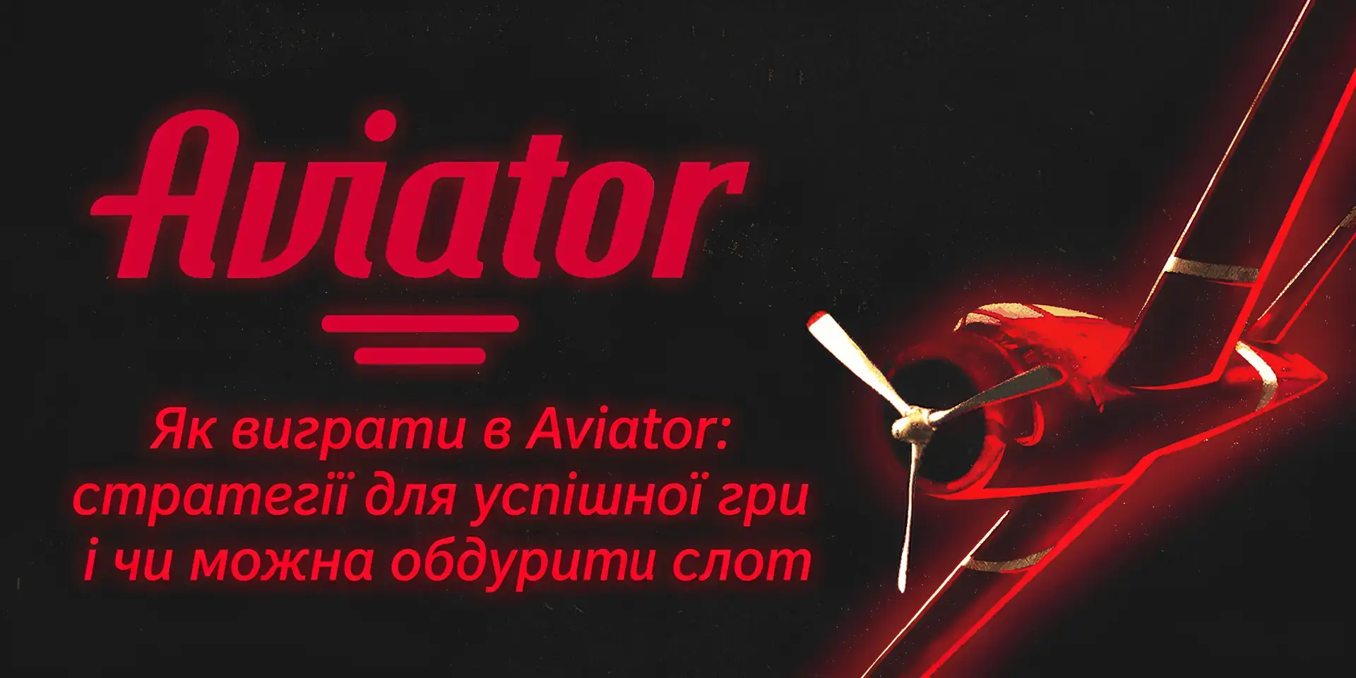 Як виграти в Aviator: стратегії для успішної гри і чи можна обдурити слот
