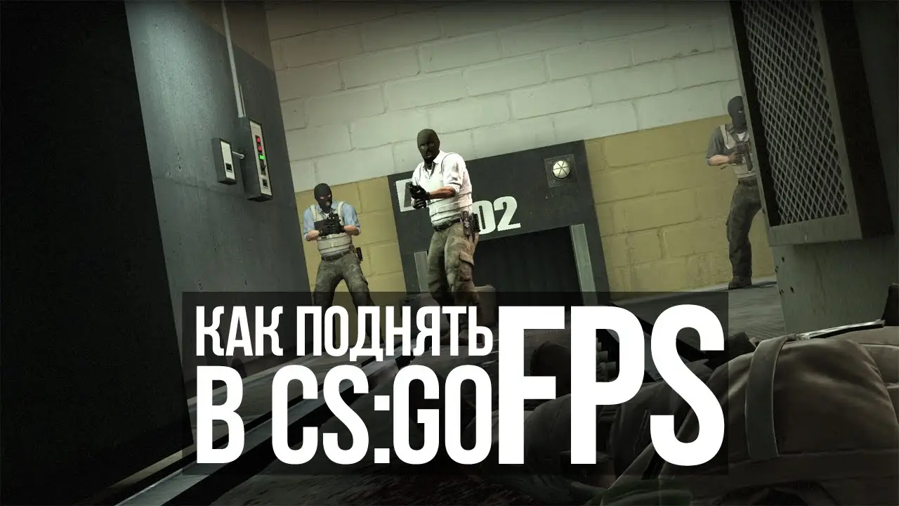 Как повысить FPS в CS:GO