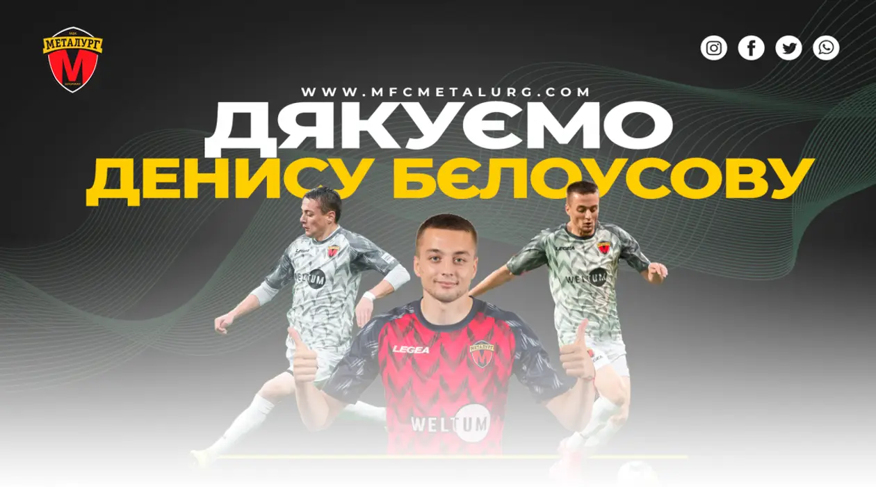 Денис Бєлоусов залишає МФК «Металург»