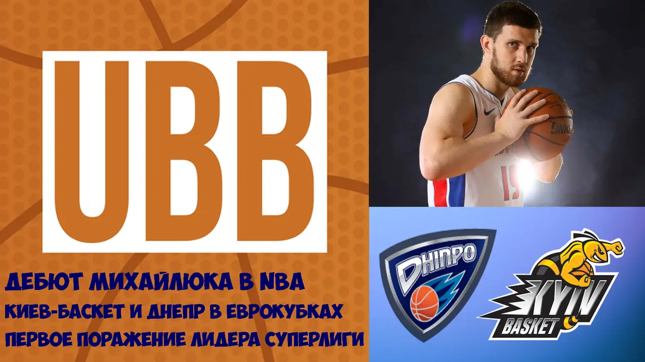 Эффектный первый матч Михайлюка в сезоне NBA,  приключения Киев-Баскета и Днепра в Кубке Европы FIBA