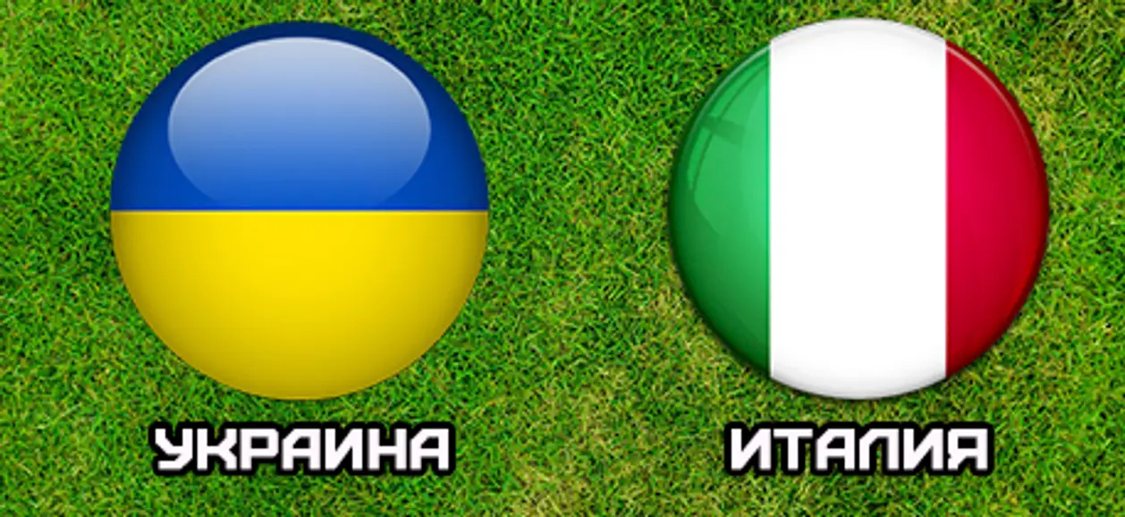 Рекомендации по ставкам на матч Украина — Италия