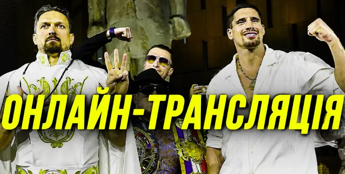 Усик - Верховен. Прямая онлайн трансляция
