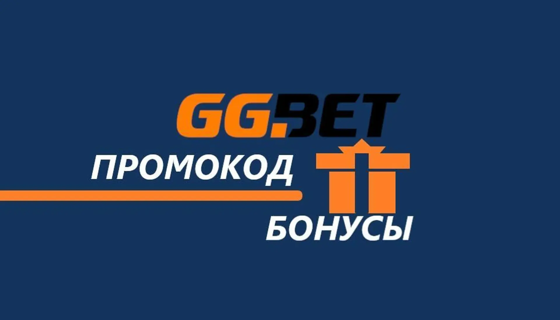 Промокоди GGbet  2025: свiжi купони з бонусами для ставок на спорт
