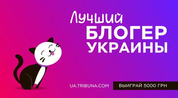 Конкурс Лучший блогер Украины-2019. Поехали!