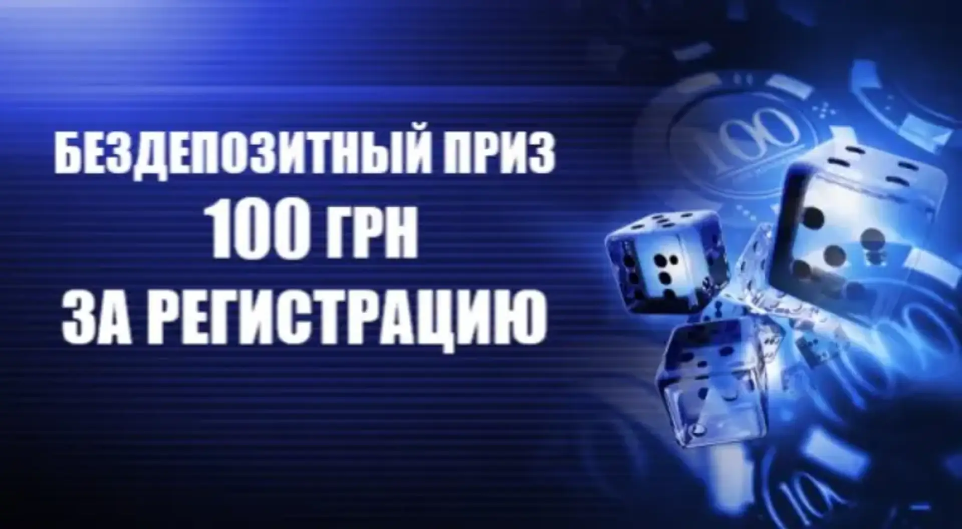 100 грн. за реєстрацію в казино Чемпіон 