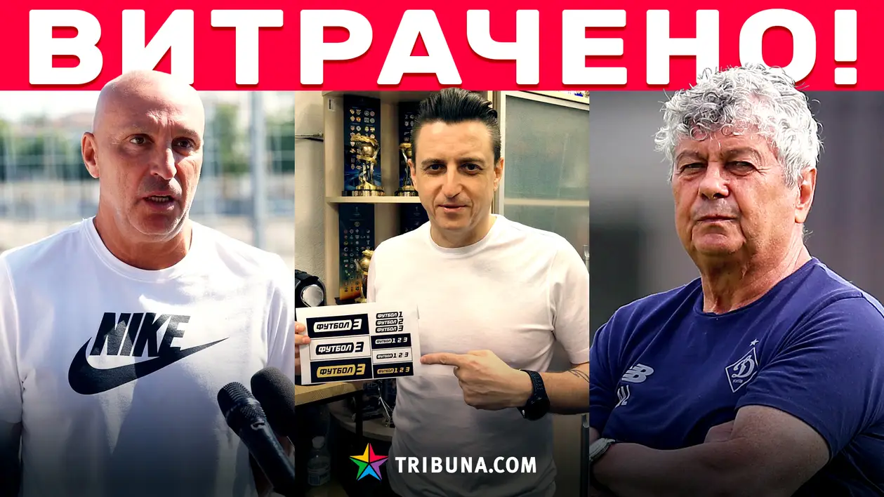 «Футболи» втрачають права на трансляції, «Динамо» підпише новачка, а «Металіст» готує топ-трансфер!